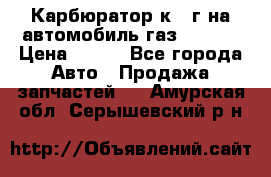 Карбюратор к 22г на автомобиль газ 51, 52 › Цена ­ 100 - Все города Авто » Продажа запчастей   . Амурская обл.,Серышевский р-н